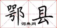 荆霄鹏鄂县楷书怎么写