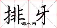 荆霄鹏排牙楷书怎么写