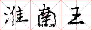 曾庆福淮南王行书怎么写