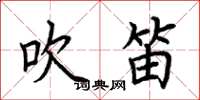 荆霄鹏吹笛楷书怎么写
