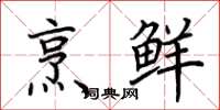 荆霄鹏烹鲜楷书怎么写