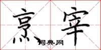 荆霄鹏烹宰楷书怎么写