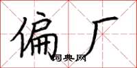 荆霄鹏偏厂楷书怎么写