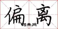 荆霄鹏偏离楷书怎么写