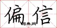 荆霄鹏偏信楷书怎么写