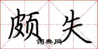 荆霄鹏颇失楷书怎么写