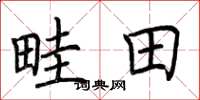 荆霄鹏畦田楷书怎么写