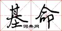 曾庆福基命行书怎么写