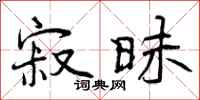 曾庆福寂昧行书怎么写