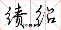 曾庆福绩绍行书怎么写