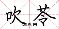 荆霄鹏吹苓楷书怎么写