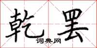 荆霄鹏乾罢楷书怎么写