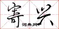 曾庆福寄兴行书怎么写