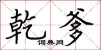 荆霄鹏乾爹楷书怎么写