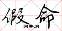 曾庆福假命行书怎么写