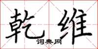 荆霄鹏乾维楷书怎么写