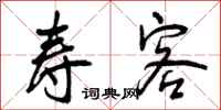 曾庆福寿客行书怎么写