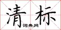 荆霄鹏清标楷书怎么写