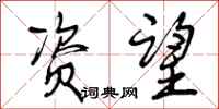 曾庆福资望行书怎么写