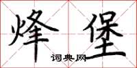 荆霄鹏烽堡楷书怎么写