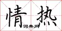 荆霄鹏情热楷书怎么写