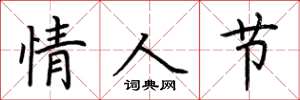 荆霄鹏情人节楷书怎么写