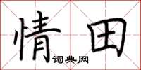 荆霄鹏情田楷书怎么写