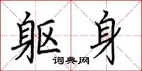 荆霄鹏躯身楷书怎么写