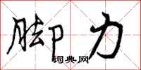 曾庆福脚力行书怎么写