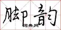 曾庆福脚韵行书怎么写