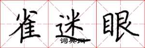 荆霄鹏雀迷眼楷书怎么写
