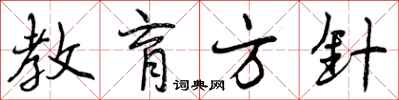 曾庆福教育方针行书怎么写