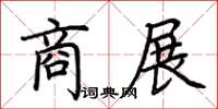 荆霄鹏商展楷书怎么写