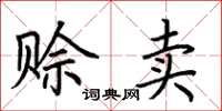 荆霄鹏赊卖楷书怎么写