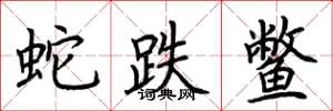荆霄鹏蛇跌鳖楷书怎么写