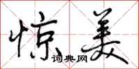 曾庆福惊美行书怎么写
