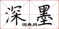 荆霄鹏深墨楷书怎么写