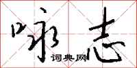 钱沛云咏志行书怎么写