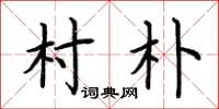 荆霄鹏村朴楷书怎么写