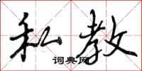 曾庆福私教行书怎么写