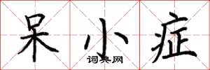 荆霄鹏呆小症楷书怎么写