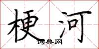 荆霄鹏梗河楷书怎么写
