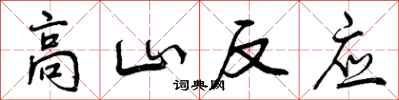 曾庆福高山反应行书怎么写