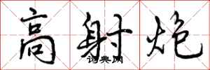 曾庆福高射炮行书怎么写