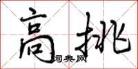 曾庆福高挑行书怎么写