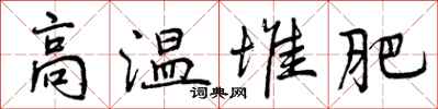 曾庆福高温堆肥行书怎么写