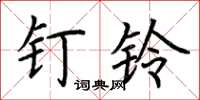 荆霄鹏钉铃楷书怎么写