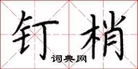 荆霄鹏钉梢楷书怎么写