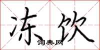 荆霄鹏冻饮楷书怎么写