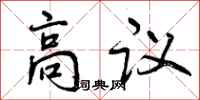 曾庆福高议行书怎么写